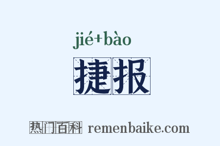 捷报是什么意思的图片